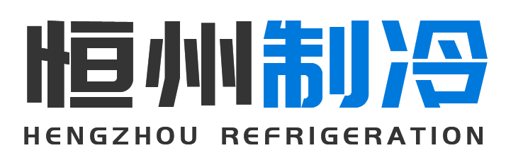 恒州制冷设备丹凤站